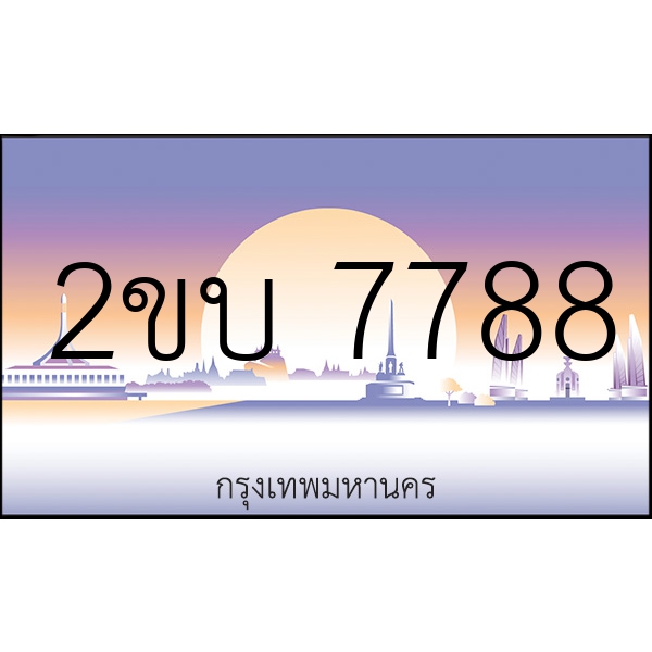 2ขบ 7788